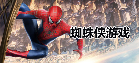 蜘蛛侠游戏大全