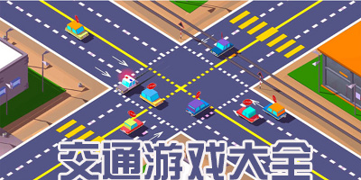 交通游戏