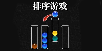 排序游戏