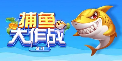 鱼丸捕鱼大作战