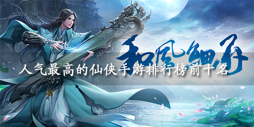 2025仙侠手游排行榜前十名