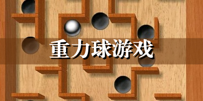 重力球游戏