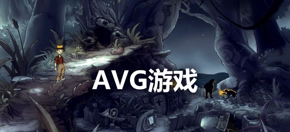 AVG游戏大全