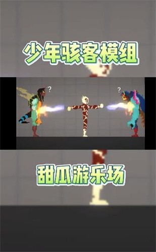 甜瓜游乐场少年骇客模组安卓版
