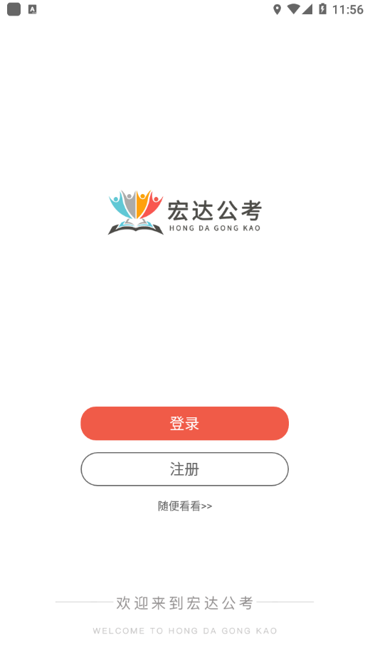 宏达公考官网版