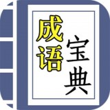 互旻成语宝典手机版