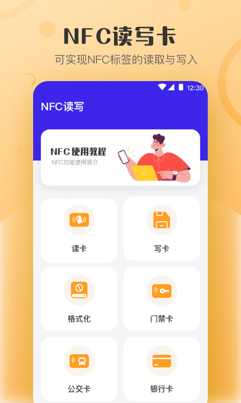 万能NFC钥匙官网版