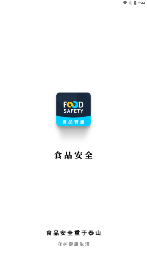 食品安全安卓版