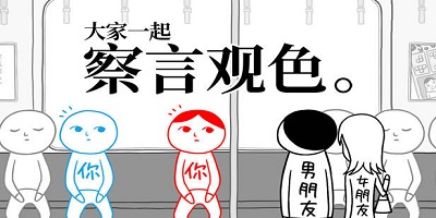 察言观色游戏