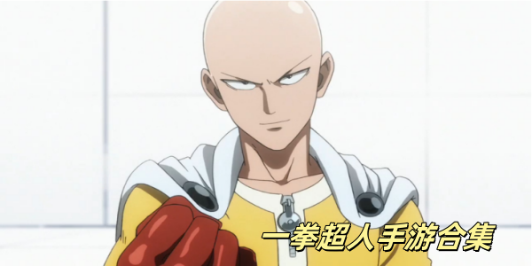一拳超人手游