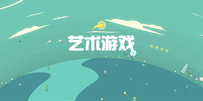 艺术游戏