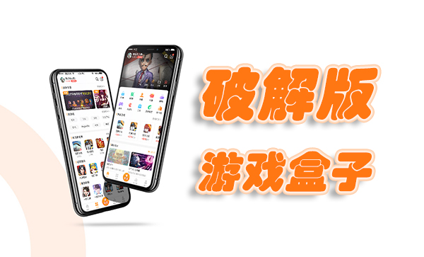 破解版手游app平台