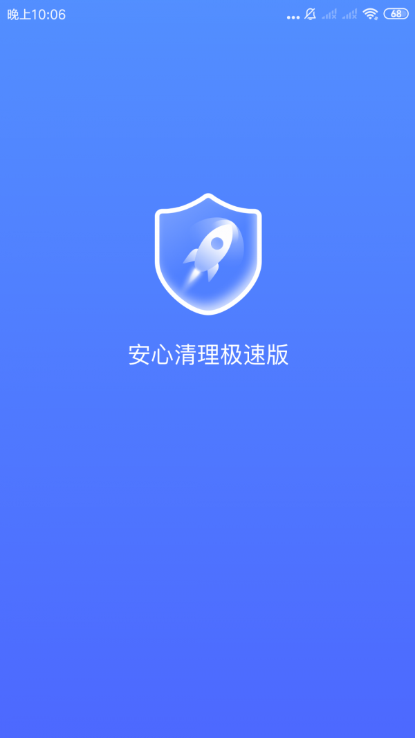 安心清理极速安卓版