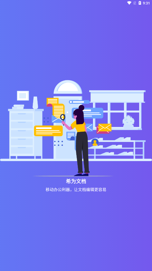 希为文档手机版