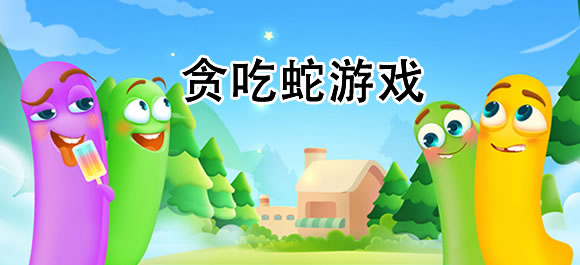 贪吃蛇游戏大全