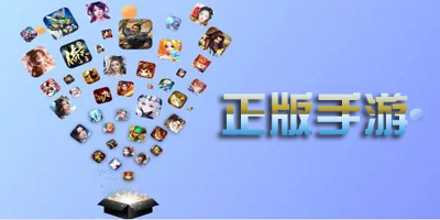 正版手游