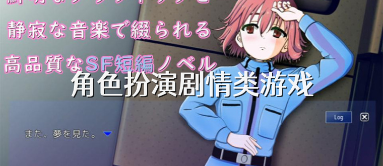 角色扮演剧情类游戏