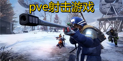pve射击游戏