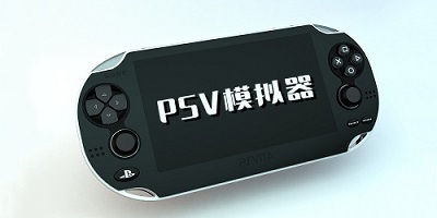 psv模拟器