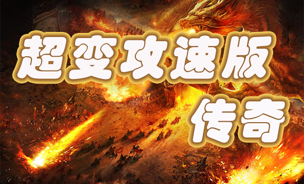 超变攻速版传奇