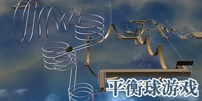 平衡球游戏