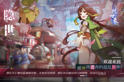 隐世录免费版