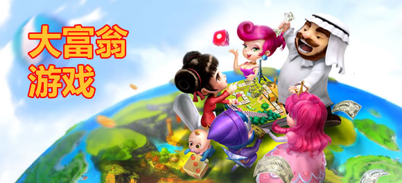 大富翁游戏大全