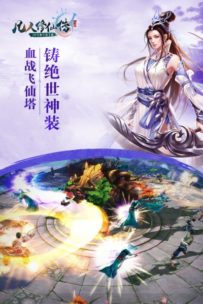 凡人修仙传手机版