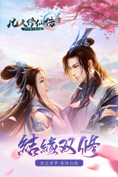 凡人修仙传免费版