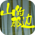 山的那边免费版