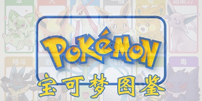 宝可梦图鉴
