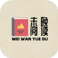 未晚阅读免费版
