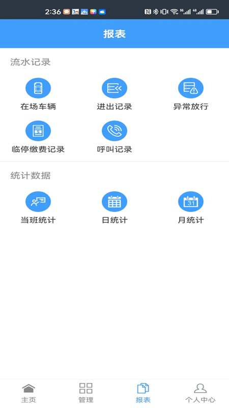 智慧车场收费移动终端系统免费版