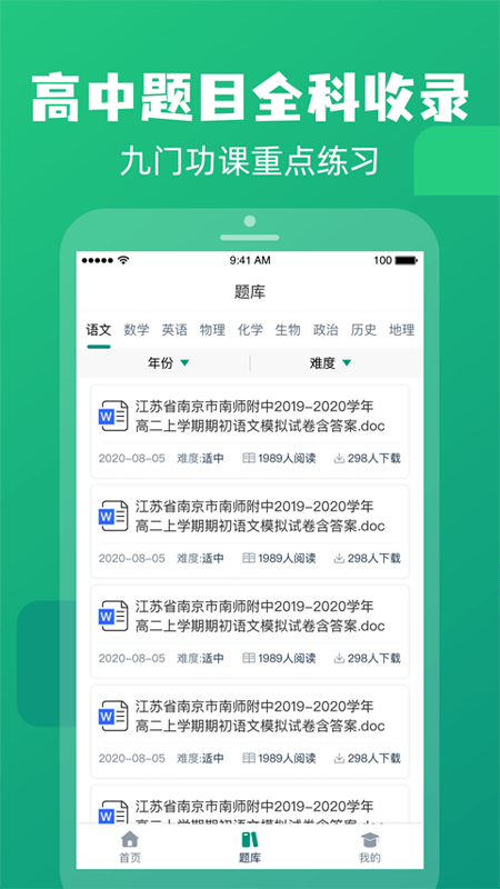 高中题库安卓版