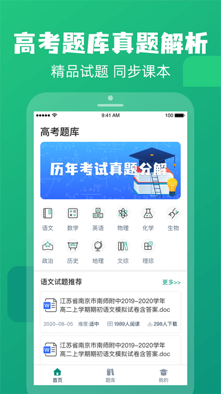 高中题库手机版