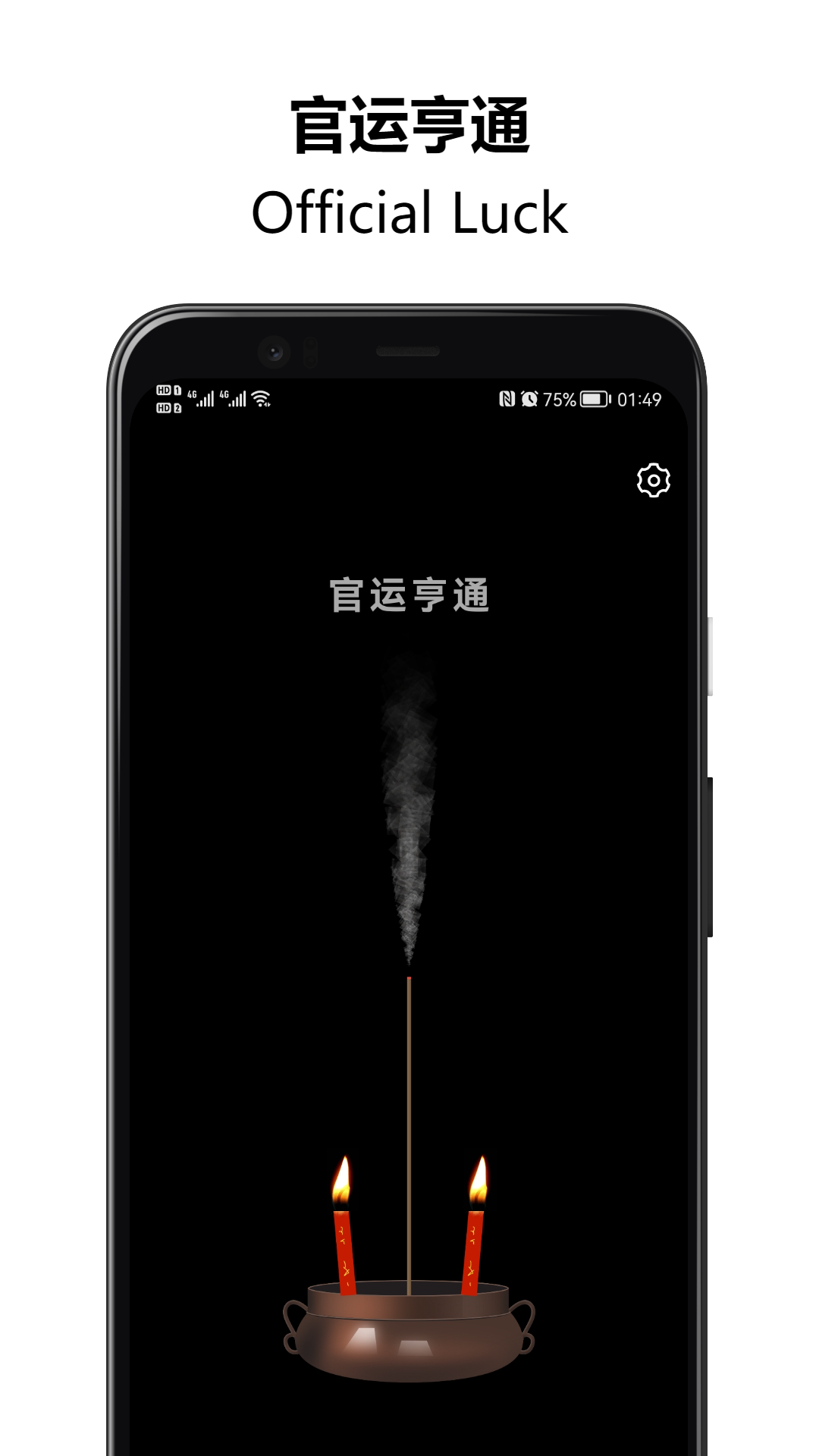上柱香许愿助手最新版