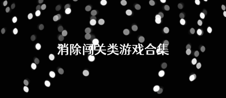 消除闯关类游戏合集