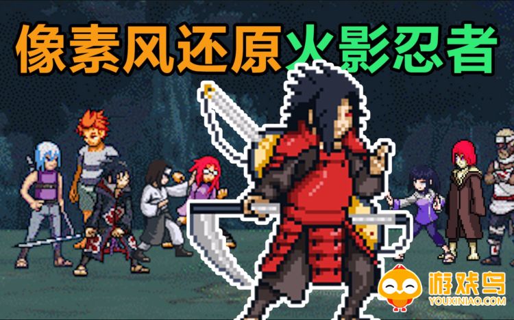 像素火影全忍者版下载安装