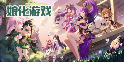 娘化游戏