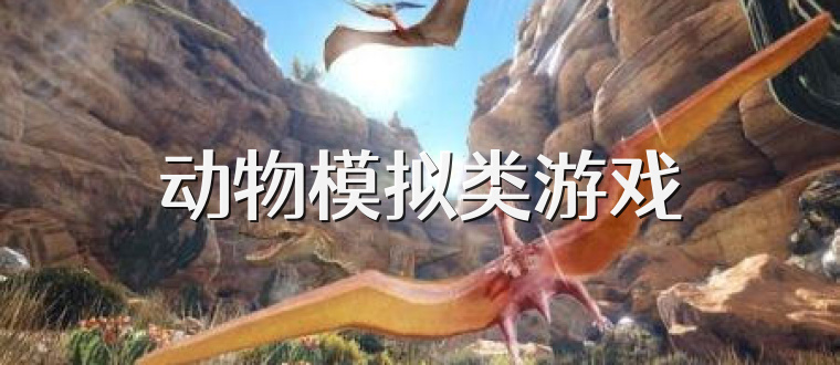动物模拟类游戏