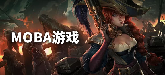 MOBA游戏大全