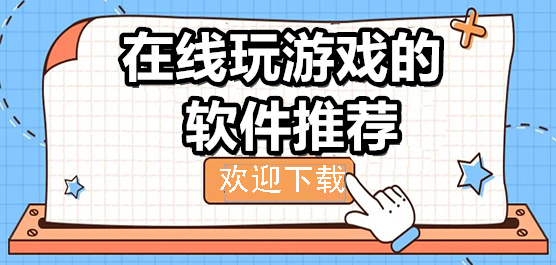 在线玩游戏的软件下载