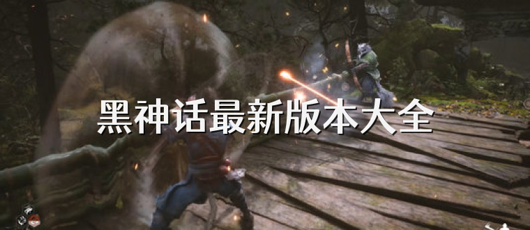 黑神话最新版本大全
