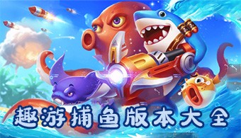 趣游捕鱼所有版本