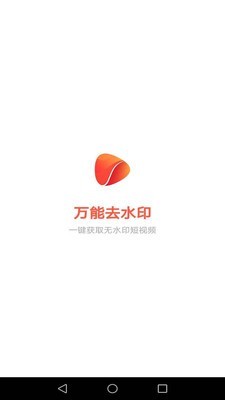 万能去水印安卓版