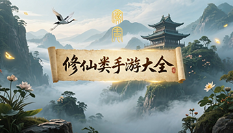 修仙类手游