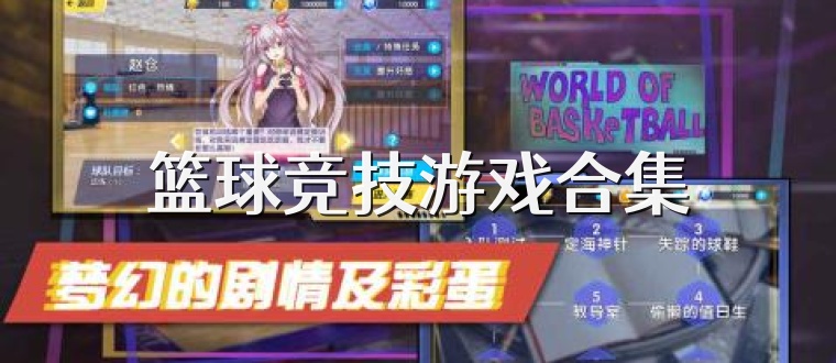 篮球竞技游戏合集