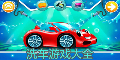 洗车游戏