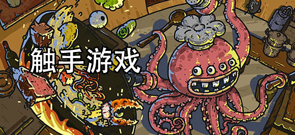触手游戏大全
