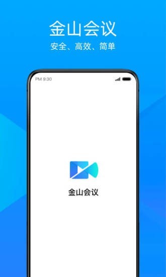 金山会议安卓版